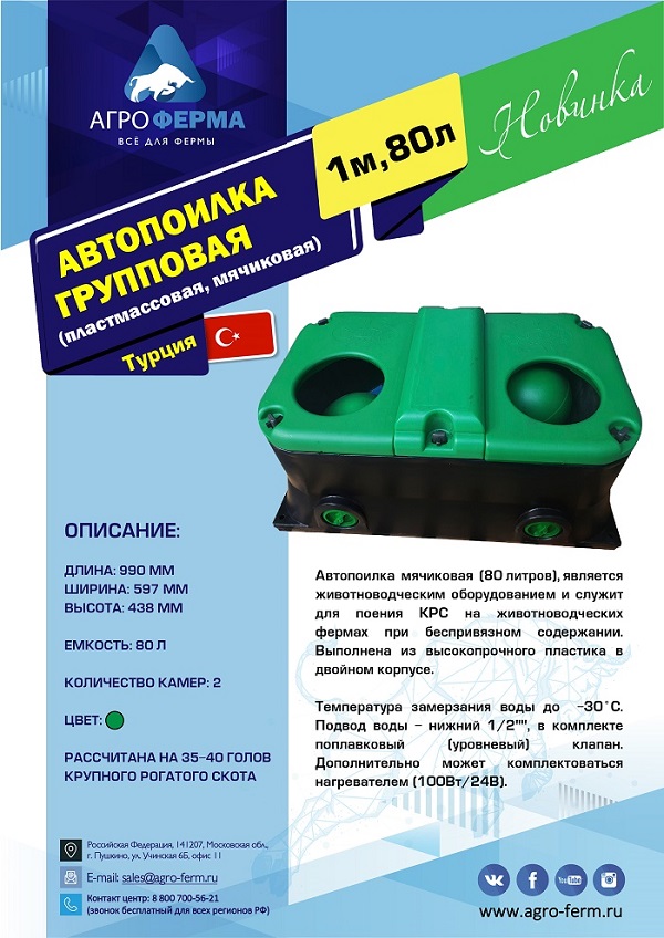 Автопоилка групповая, пластмассовая, мячиковая, 1м, 80л, ТУРЦИЯ Автопоилка групповая, пластмассовая, мячиковая, 1м, 80л, ТУРЦИЯ